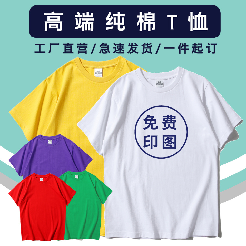纯棉T恤定制LOGO印字广告文化衫班服聚会DIY短袖夏季半袖工作服装