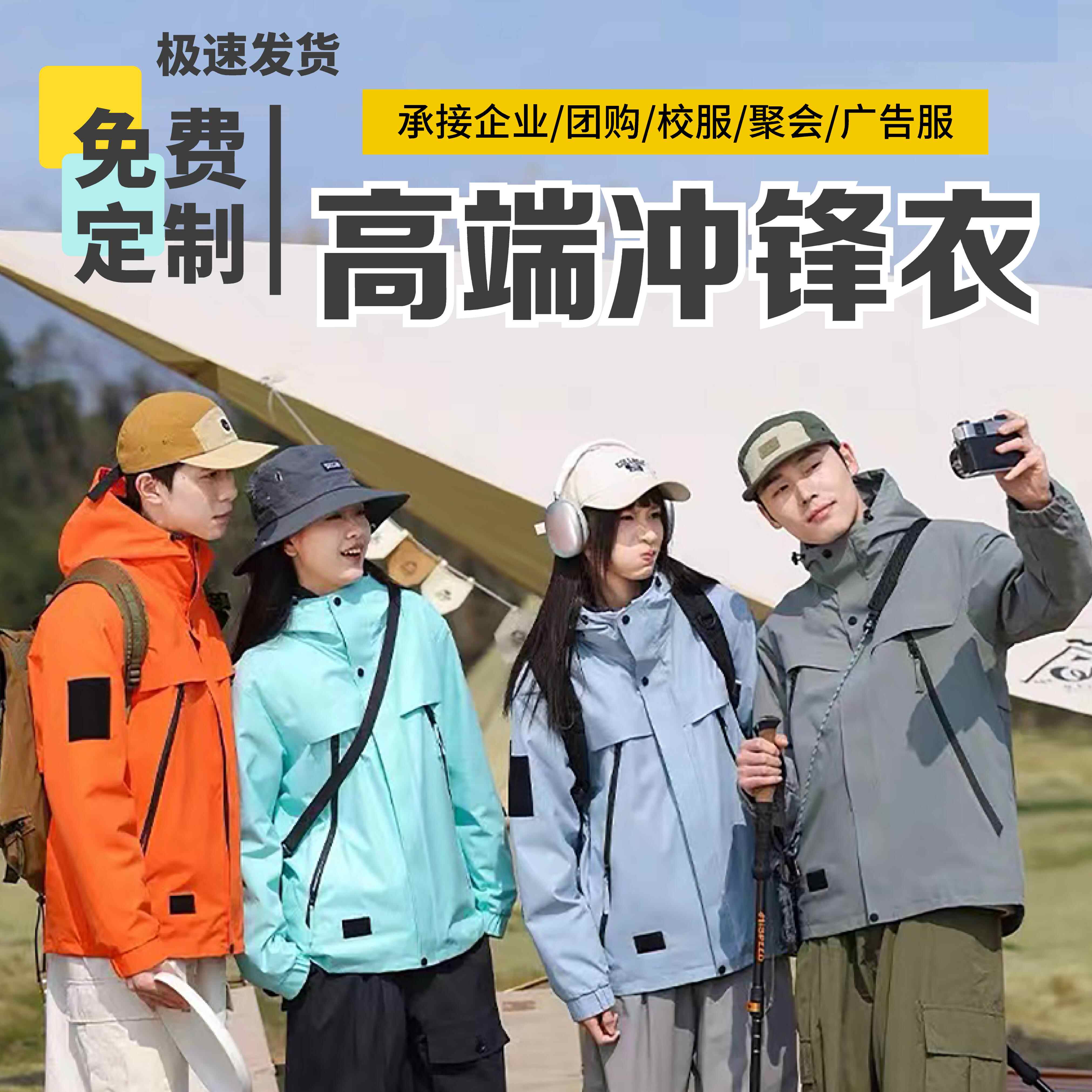 2024新款冲锋衣定制印字LOGO工作服装校服企业团购可拆卸外套订做